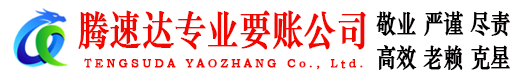 五河腾速达要账公司